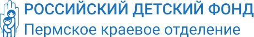 РОССИЙСКИЙ ДЕТСКИЙ ФОНД Пермское краевое отделение